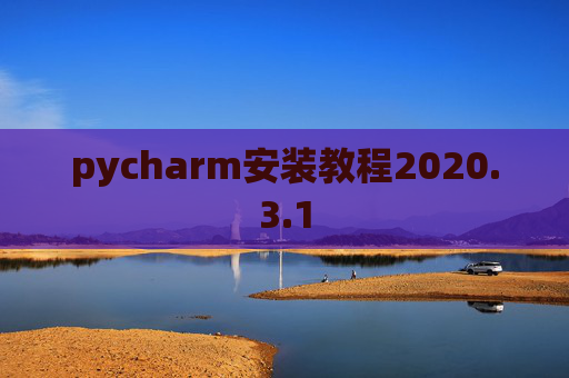 pycharm安装教程2020.3.1